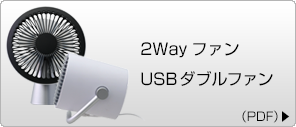 2Wayファン、USBダブルファン