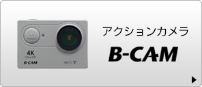 アクションカメラB-CAM