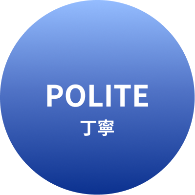 丁寧